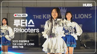 [2023] THE KING OF LIONS -응원단 루터스(RHooters)직캠 Full ver. in HANYANG | HUBS