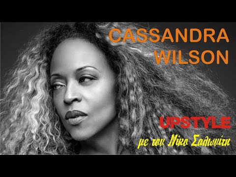 Αφιέρωμα στην CASSANDRA WILSON | UPSTYLE με τον Νίκο Σαλωνίτη