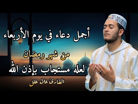 أفضل دعاء في يوم الاربعاء  من شهر رمضان بصوت خاشع ومميز لا تحرم نفسك من أجره للقارئ علاء عقل