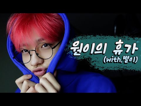 [ENG] WON's Vlog vacation with BYEOL