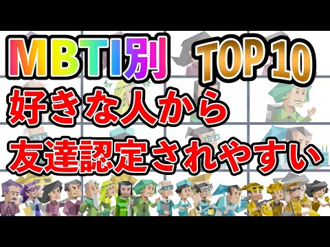 【MBTI診断】好きな人から友達認定されやすいタイプランキング TOP10