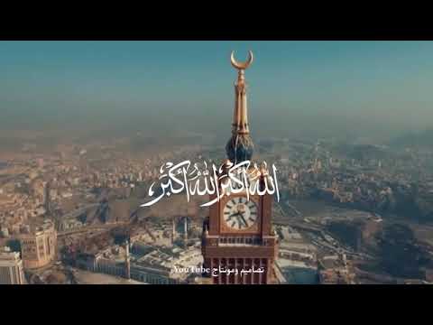 تكبيرات عيد الأضحى المبارك 2021 بأجمل صوت🕋||اجمل حالات واتس اب تكبيرات العيد