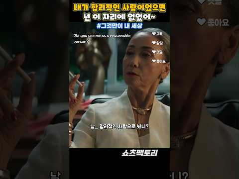 합리적이지 않은 회장님의 우아한 협박 ㅋㅋ #그것만이내세상