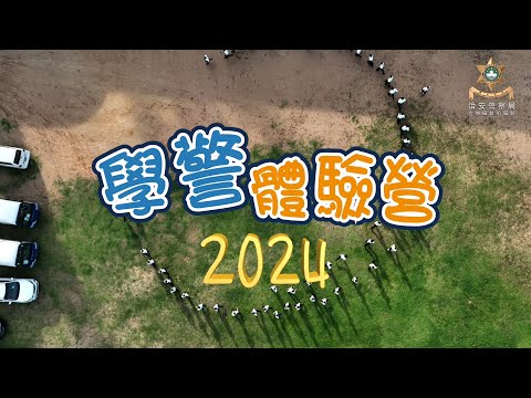 學警體驗營2024第二班圓滿結束