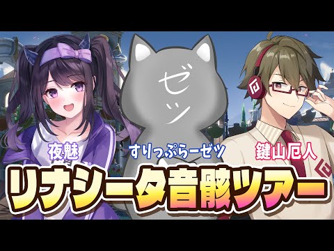 【#鳴潮】 鳴潮配信者トリオ復活！三人でリナシータ音骸ツアー！【#Vtuber】