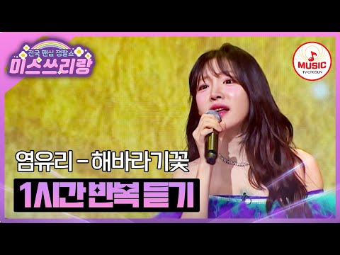 ▶𝟏𝐡𝐨𝐮𝐫 𝐋𝐎𝐎𝐏🎧 | 해바라기만큼 예쁜 유리꽃이 부릅니다💛 염유리의 '해바라기꽃'♪ 1시간 반복 듣기 #미스쓰리랑 (TV CHOSUN 250305 방송)