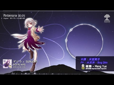 ᴴᴰ⁶⁰【東方Vocal】DiGiTAL WiNG｜Antenora【中日English附詞】