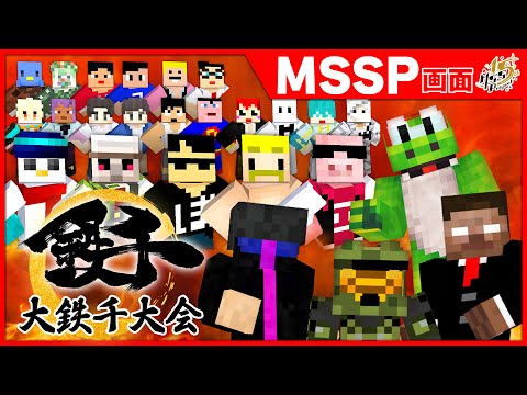 【#大鉄千大会】鉄を誰より早く掘る！大鉄千大会MSSP参戦生放送！【MSSP赤チーム視点】