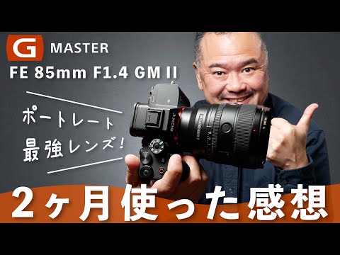 【2ヶ月使用レビュー】SONY FE 85mm F1.4 GM IIはポートレート最強レンズ！その魅力と気になる点を徹底解説！