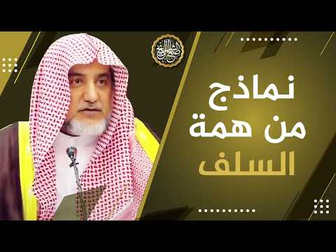 نماذج من همة السلف | الشيخ صالح آل الشيخ