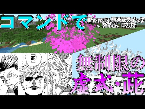 【マイクラ】コマンドで五条悟の「無制限の虚式茈」つくってみた！