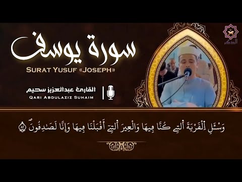 عبد العزيز سحيم أجمل تلاوه رائعه وهادئه سورة يوسف التي أحبها الجميع عبد العزيز سحيم سورة يوسف