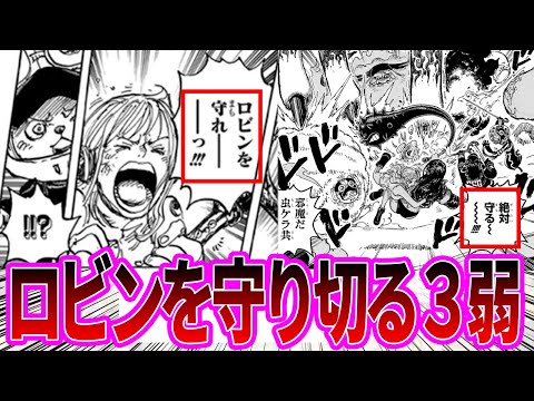 【最新1113話】ロビンを守り切る３弱トリオを見て感動する読者の反応集【ワンピース反応集】