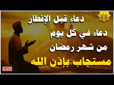 دعاء الصائم قبل الإفطار, أجمل دعاء فى شهر رمضان لفتح ابواب الرزق والفرج ردده الان تصب عليك الارزاق