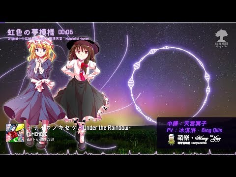 ᴴᴰ⁶⁰【東方Vocal】TUMENECO｜虹色の夢模様【中日English附詞】