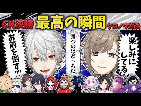 【CRカップ】待望のクロノワ対決！15万人以上が見守った決勝名シーンまとめ【葛葉/叶/秘伝の一族/にじさんじ/切り抜き】