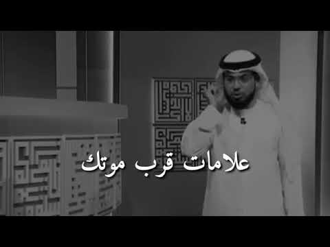 هده العلامات تدل على قرب أجلك وانتهاء حياتك / وسيم يوسف