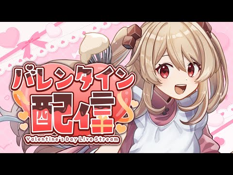 バレンタイン配信！クッキングするよ！【#鷺原鈴音 / Vtuber】