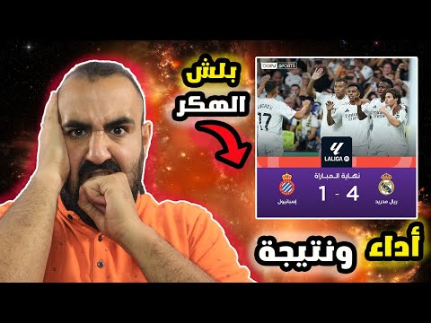 اكتمل تناغم مدريد😤 مباراة ريال مدريد ضد اسبانيول