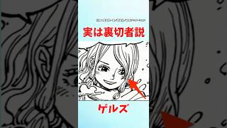 【最新1130話】実はゲルズは裏切り者説【ワンピース】#ワンピース #ワンピースの反応集まとめ