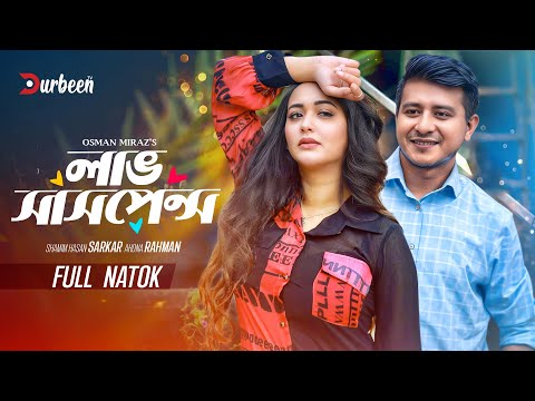 লাভ সাসপেন্স | Love Suspense |  Shamim Hasan Sarkar | Ahona Rahman | Bangla New Natok 2025