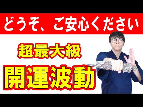 もう大丈夫です。あなたを不運に陥れるエナジーバンパイアとの縁が切れ、幸福に導く素晴らしい出会いを引き寄せる超最大級の開運波動です　運気上昇＆継続【1日1回見るだけ】