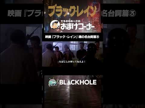 ホークの『ブラック・レイン』魂の名台詞（3）ガッツ石松篇 #shorts #映画 #blackholetv #ブラックレイン