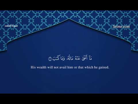 سورة المسد #سورة_المسد #قرآن #القرآن_الكريم #تلاوة #جزء_عم