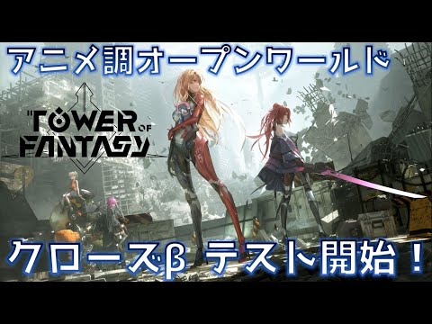 【幻塔】遂にβテスト開始！スマホとPCで遊べるアニメ調オープンワールドゲーム【Tower of Fantasy】