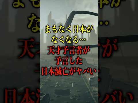 まもなく日本がなくなる… 天才予言者が予言した“日本滅亡”がヤバい【都市伝説】 #都市伝説 #ホラー #雑学