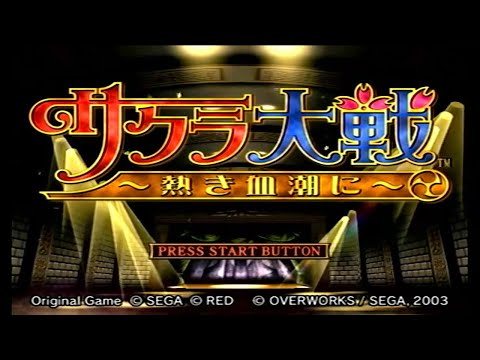 サクラ大戦 ～熱き血潮に～#1 【サクラ大戦 熱き血潮に】