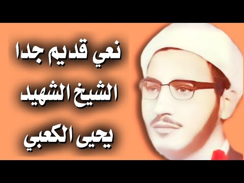 نعي حسيني (قديم ونادر جدا) للشيخ المرحوم الشهيد يحيى الكعبي