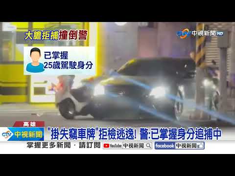 太歲頭上動土! 拒檢撞警車"轟3槍".囂張狂偷"北檢宿舍"│中視新聞 20250313