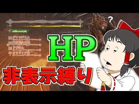 【運任せの狩猟生活#7】HP非表示でプレイしてみたら、想像してなかった不便さに身悶えた！！【ゆっくり実況】【モンスターハンターワイルズ】