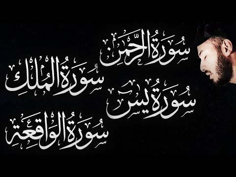 سورة الواقعة الرحمن الملك يس ❤️ جميع تلاوات 😴 القارئ بلال دربالي لجلب الرزق السريع وقضاء الدين