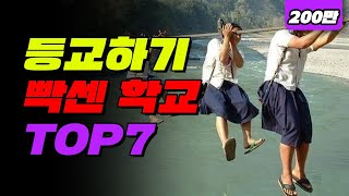 (개학 맞이) 등교하기 힘든 학교 TOP7 | 입시덕후