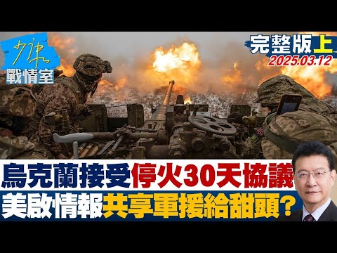 【完整版上集】烏克蘭接受停火30天協議 美重啟情報共享軍援給甜頭？#少康戰情室 20250312｜#高嘉瑜#陳琬惠#尹乃菁#費鴻泰#游淑慧#徐弘庭