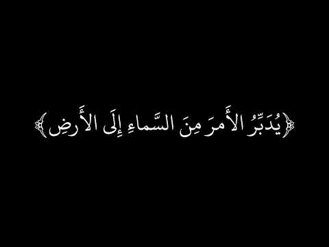 كروما شاشه سوداء قران كريم 🤍تلاوة من سورة السجدة 🤍القارئ عبدالرحمن مسعد 🤍