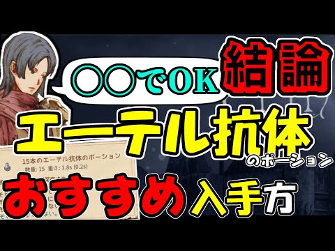 【Elin】エーテル病の治療と抗体入手のオススメについて【β300時間~】