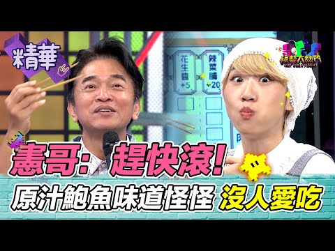 憲哥：老婆趕快滾！LuLu愛吃冷門菜芋泥蛋餅 99元原隻鮑魚怪怪ㄉ 沒有要吃｜綜藝大熱門 精華