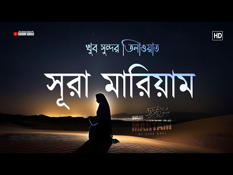 সূরা মারিয়াম (سورة مريم) । Beautiful Recitation of Holy Quran - Surah Maryam | By Alaa Aqel