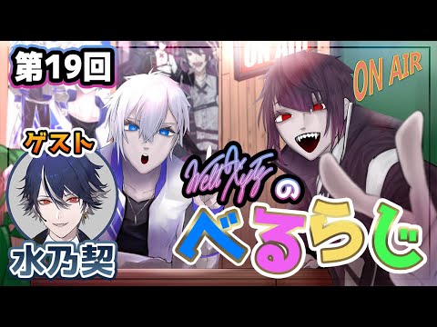 【雑談 / ラジオ】WeltXytz(ヴェルトクロイツ)のべるらじ！～第19回～ ゲスト:水乃契【アルノード / 嬌楽ハイネ】