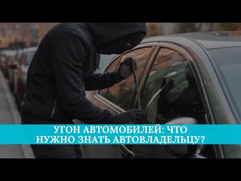 Угон автомобилей: что нужно знать каждому автовладельцу?