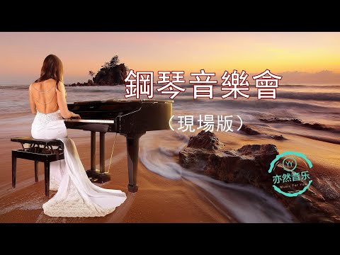 【無廣告版】名歌名曲鋼琴音樂會（現場版）-愛之夢-藍色狂想曲-命運等（亦然音樂021）