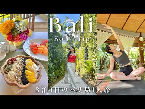 BALI SOLO TRAVEL VLOG🌺 Yoga, Shopping, Must visit Sightseeing place and more!🌿