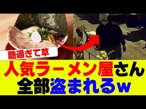 【悲報】人気ラーメン屋さん、全て盗まれ泣く…