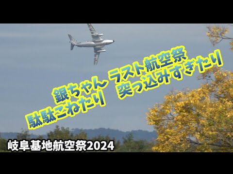 C-1ラスト航空祭 見せ場多すぎ！【岐阜基地航空祭2024】