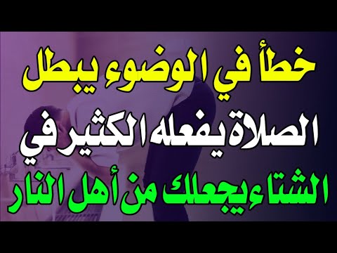 خطأ في الوضوء يبطل الصلاة يفعله الكثير في الشتاء احذر أن تكون من أهل النار وأنت لا تدري  اسئله دينيه