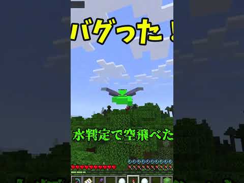 【バグ】水中判定で空飛べた！ #マインクラフト #shorts #バグ