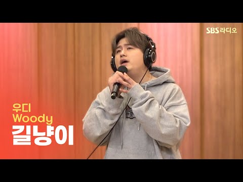 [LIVE] 우디(Woody) - 길냥이(Stray Cat) | 두시탈출 컬투쇼